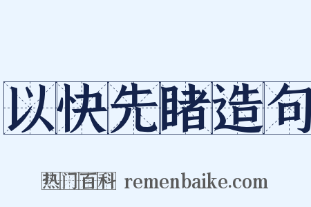 以快先睹造句是什么意思的图片
